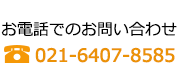 お電話でのお問い合わせ:021-5407-8585